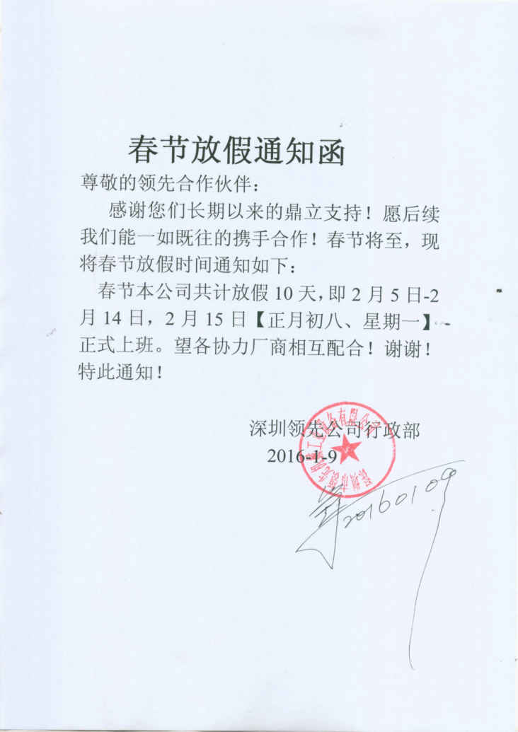 深圳市乐天堂机械工业设备有限公司春节放假通知