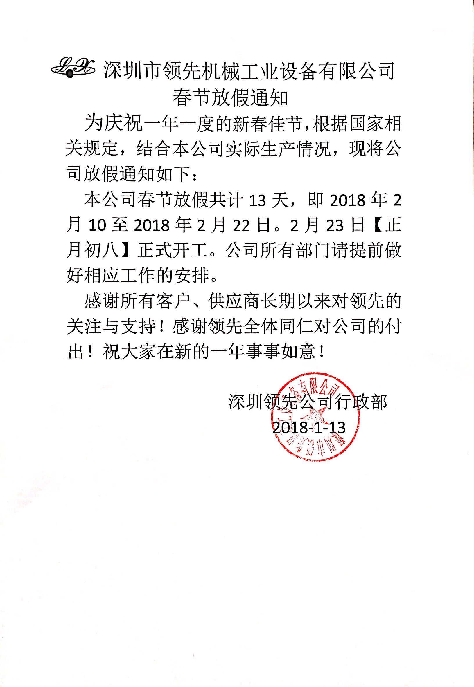 深圳市 机械工业设备有限公司2018年春节放假通知
